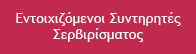 Εντοιχιζόμενοι Συντηρητές Σερβιρίσματος